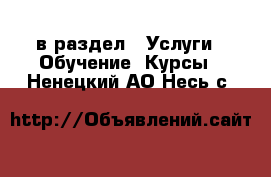  в раздел : Услуги » Обучение. Курсы . Ненецкий АО,Несь с.